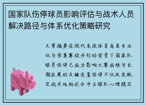 国家队伤停球员影响评估与战术人员解决路径与体系优化策略研究 国家队伤停球员影响评估与战术人员解决路径与体系优化策略研究