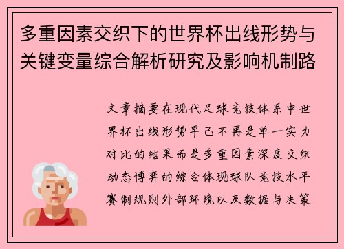 多重因素交织下的世界杯出线形势与关键变量综合解析研究及影响机制路径