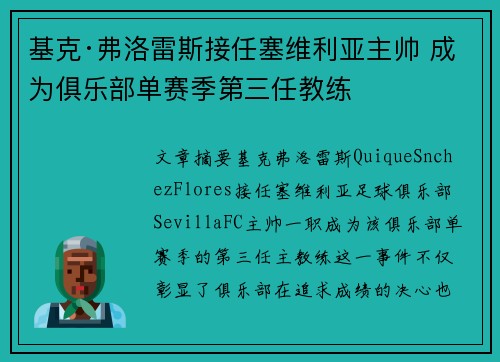 基克·弗洛雷斯接任塞维利亚主帅 成为俱乐部单赛季第三任教练 基克·弗洛雷斯接任塞维利亚主帅 成为俱乐部单赛季第三任教练