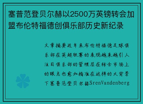 塞普范登贝尔赫以2500万英镑转会加盟布伦特福德创俱乐部历史新纪录 塞普范登贝尔赫以2500万英镑转会加盟布伦特福德创俱乐部历史新纪录