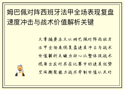 姆巴佩对阵西班牙法甲全场表现复盘速度冲击与战术价值解析关键 姆巴佩对阵西班牙法甲全场表现复盘速度冲击与战术价值解析关键