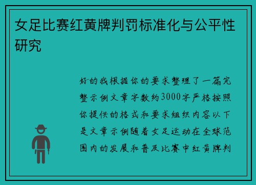 女足比赛红黄牌判罚标准化与公平性研究 女足比赛红黄牌判罚标准化与公平性研究