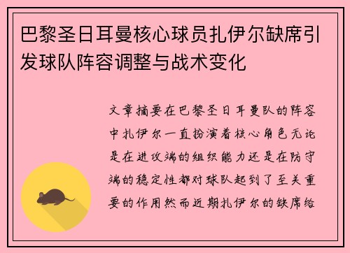 巴黎圣日耳曼核心球员扎伊尔缺席引发球队阵容调整与战术变化 巴黎圣日耳曼核心球员扎伊尔缺席引发球队阵容调整与战术变化