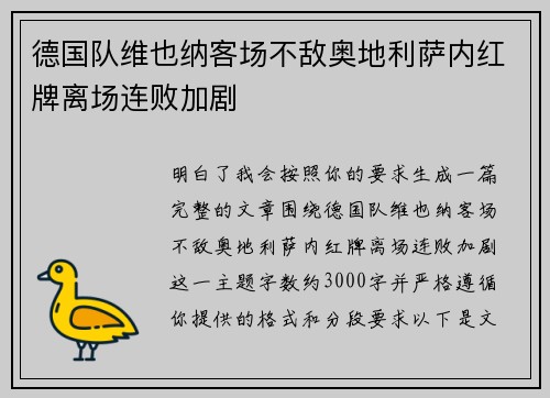 德国队维也纳客场不敌奥地利萨内红牌离场连败加剧 德国队维也纳客场不敌奥地利萨内红牌离场连败加剧