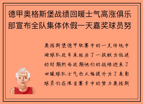 德甲奥格斯堡战绩回暖士气高涨俱乐部宣布全队集体休假一天嘉奖球员努力