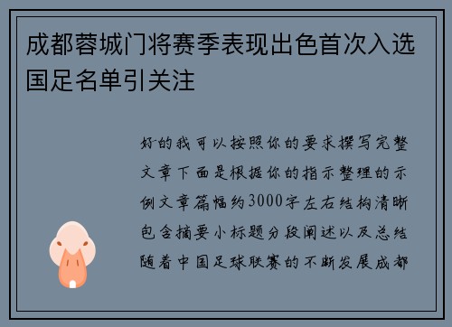 成都蓉城门将赛季表现出色首次入选国足名单引关注 成都蓉城门将赛季表现出色首次入选国足名单引关注