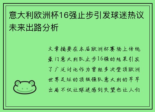 意大利欧洲杯16强止步引发球迷热议未来出路分析 意大利欧洲杯16强止步引发球迷热议未来出路分析