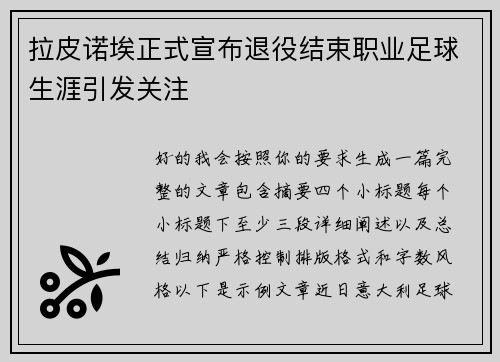 拉皮诺埃正式宣布退役结束职业足球生涯引发关注