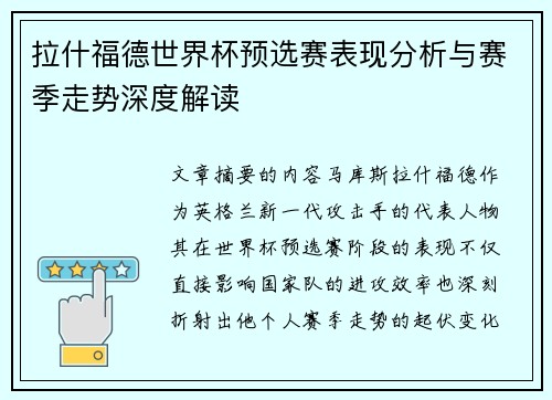 拉什福德世界杯预选赛表现分析与赛季走势深度解读