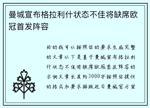 曼城宣布格拉利什状态不佳将缺席欧冠首发阵容 曼城宣布格拉利什状态不佳将缺席欧冠首发阵容