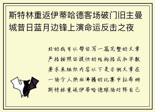 斯特林重返伊蒂哈德客场破门旧主曼城昔日蓝月边锋上演命运反击之夜