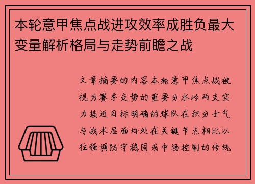 本轮意甲焦点战进攻效率成胜负最大变量解析格局与走势前瞻之战 本轮意甲焦点战进攻效率成胜负最大变量解析格局与走势前瞻之战