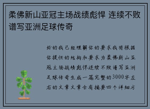 柔佛新山亚冠主场战绩彪悍 连续不败谱写亚洲足球传奇 柔佛新山亚冠主场战绩彪悍 连续不败谱写亚洲足球传奇