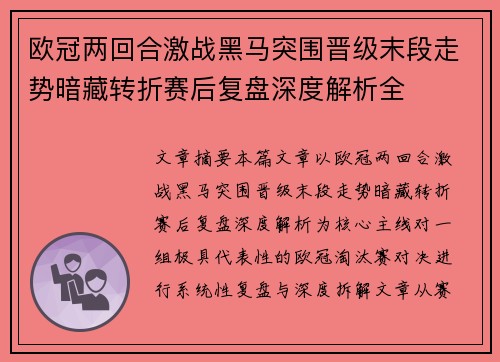 欧冠两回合激战黑马突围晋级末段走势暗藏转折赛后复盘深度解析全 欧冠两回合激战黑马突围晋级末段走势暗藏转折赛后复盘深度解析全