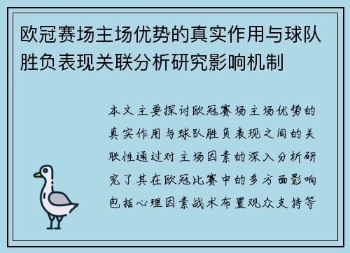 欧冠赛场主场优势的真实作用与球队胜负表现关联分析研究影响机制 欧冠赛场主场优势的真实作用与球队胜负表现关联分析研究影响机制