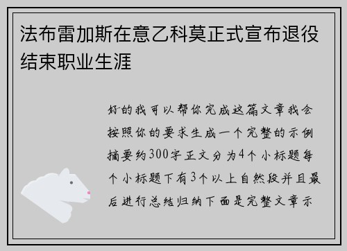 法布雷加斯在意乙科莫正式宣布退役结束职业生涯 法布雷加斯在意乙科莫正式宣布退役结束职业生涯