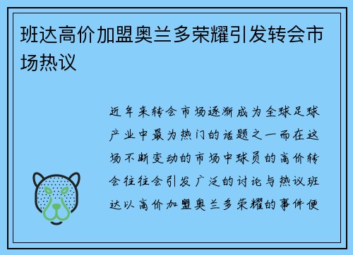 班达高价加盟奥兰多荣耀引发转会市场热议