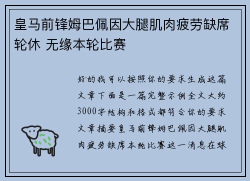 皇马前锋姆巴佩因大腿肌肉疲劳缺席轮休 无缘本轮比赛