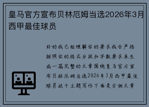 皇马官方宣布贝林厄姆当选2026年3月西甲最佳球员
