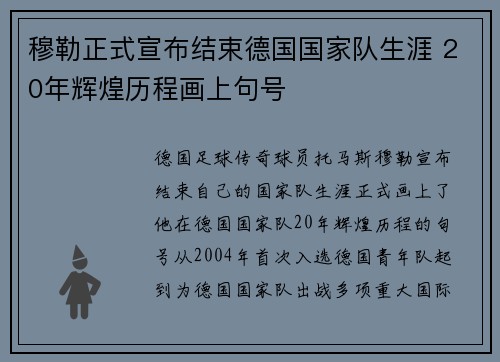 穆勒正式宣布结束德国国家队生涯 20年辉煌历程画上句号