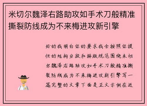 米切尔魏泽右路助攻如手术刀般精准撕裂防线成为不来梅进攻新引擎