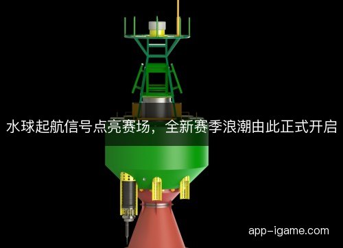 水球起航信号点亮赛场,全新赛季浪潮由此正式开启 水球起航信号点亮赛场,全新赛季浪潮由此正式开启