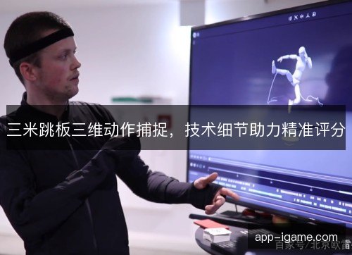 三米跳板三维动作捕捉,技术细节助力精准评分 三米跳板三维动作捕捉,技术细节助力精准评分